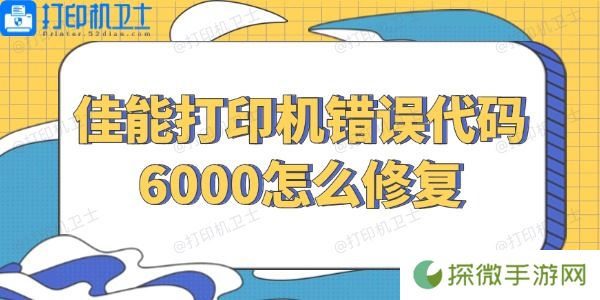佳能打印机错误代码6000怎么修复 几招解决