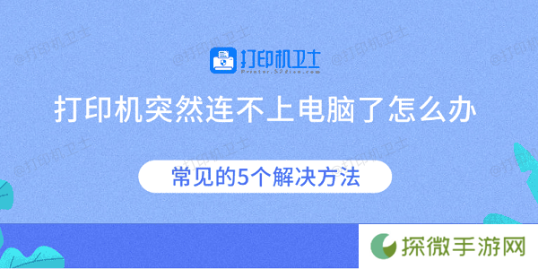 打印机突然连不上电脑了怎么办 常见的5个解决方法