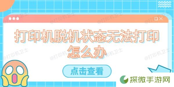 打印机脱机状态无法打印怎么办 轻松几步助你解决问题
