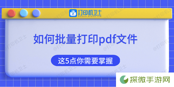 如何批量打印pdf文件 这5点你需要掌握