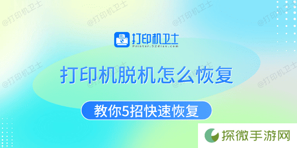 打印机脱机怎么恢复 教你5招快速恢复