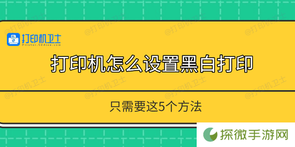 打印机怎么设置黑白打印 只需要这5个方法