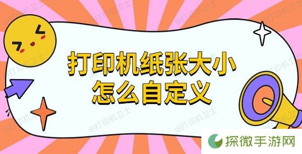 打印机纸张大小怎么自定义 设置纸张方法指南