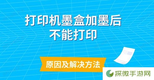 打印机墨盒加墨后不能打印原因及解决方法