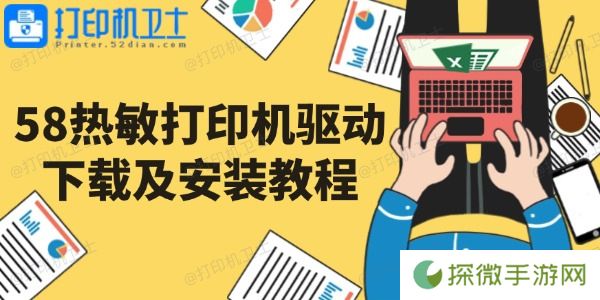 58热敏打印机驱动下载及安装教程