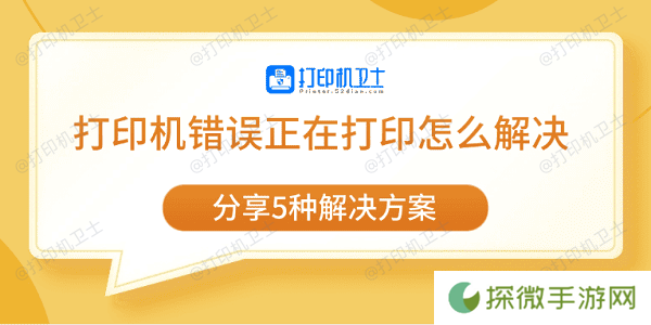 打印机错误正在打印怎么解决 分享5种解决方案