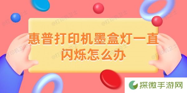 惠普打印机墨盒灯一直闪烁怎么办 解决方法在这里