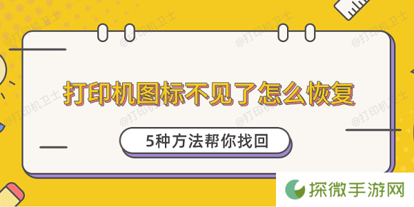 打印机图标不见了怎么恢复 5种方法帮你找回
