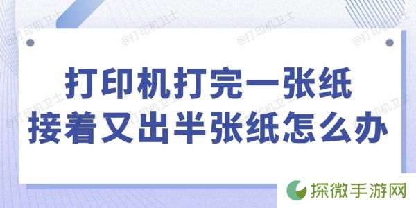 打印机打完一张纸接着又出半张纸怎么办 这里有解决办法！