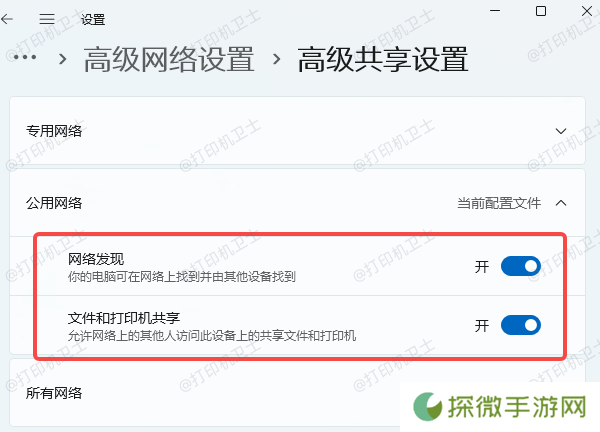 启用“网络发现”和“文件和打印机共享”功能