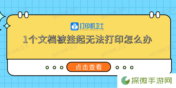 1个文档被挂起无法打印怎么办 5个实用解决方法