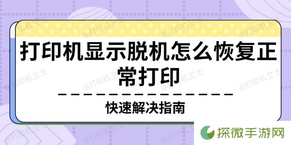 打印机显示脱机怎么恢复正常打印 快速解决指南
