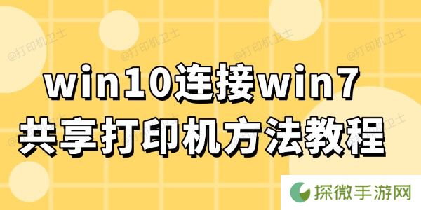 win10连接win7共享打印机 方法教程