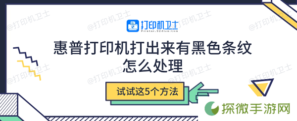 惠普打印机打出来有黑色条纹怎么处理 试试这5个方法