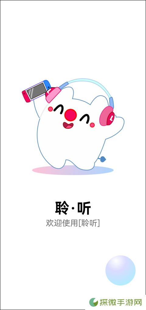 聆听音乐app