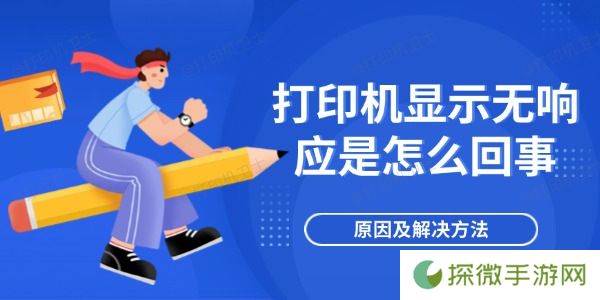 打印机显示无响应是怎么回事 原因及解决方法