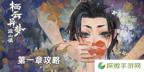 栖云异梦2第一章怎么过-栖云异梦2瑶山谣第1章异忆攻略