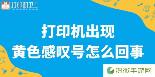 打印机出现黄色感叹号是怎么回事 轻松搞定打印难题