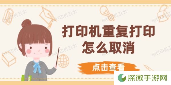 打印机重复打印怎么取消 5种方法快速解决