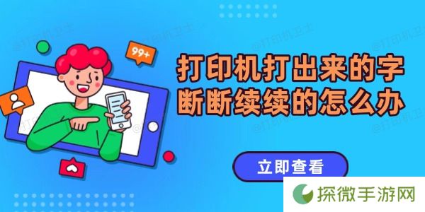 打印机打出来的字断断续续的怎么办 打印字体有断层解决