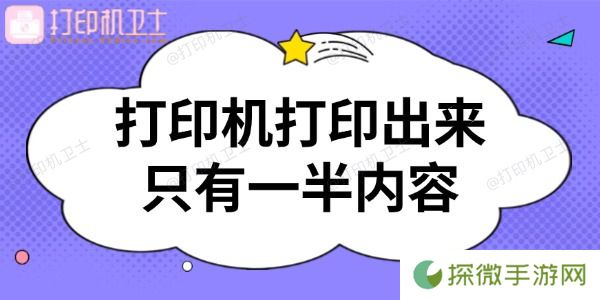 打印机打印出来只有一半内容怎么回事 解决攻略来啦