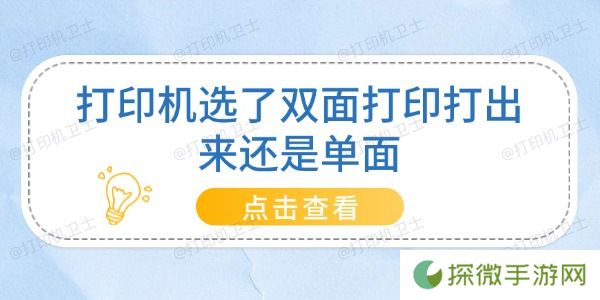 打印机选了双面打印打出来还是单面 只需4步！