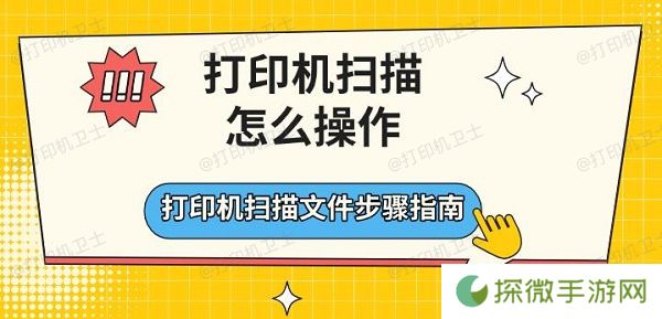 打印机扫描怎么操作 打印机扫描文件步骤指南