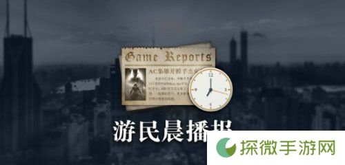 晨报|CS创始人称捞钱游戏太多 老滚6或仍处开发早期