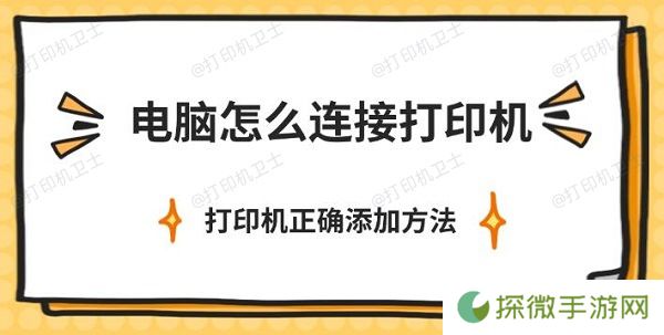 电脑怎么连接打印机 打印机正确添加方法介绍