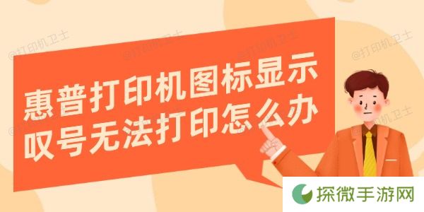 惠普打印机图标显示叹号无法打印怎么办 解决方法在这里
