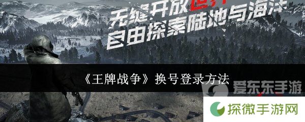 王牌战争换号登录怎么换 换号登录方法