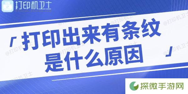 打印机打印出来有条纹是什么原因 教你快速解决