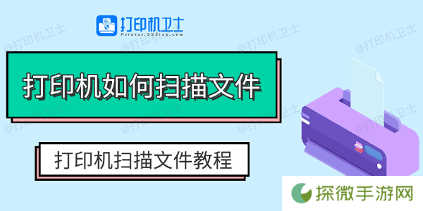 打印机如何扫描文件 打印机扫描文件教程