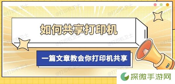 如何共享打印机 一篇文章教会你打印机共享