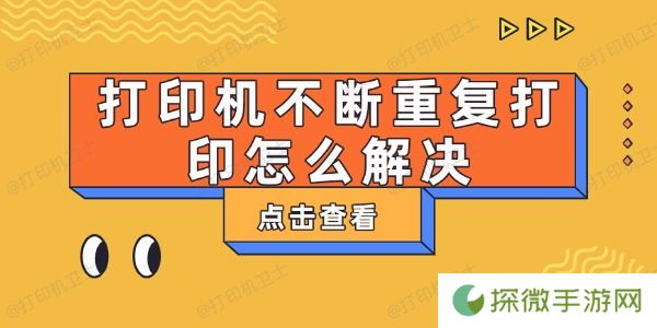 打印机不断重复打印怎么解决 这有解决方法