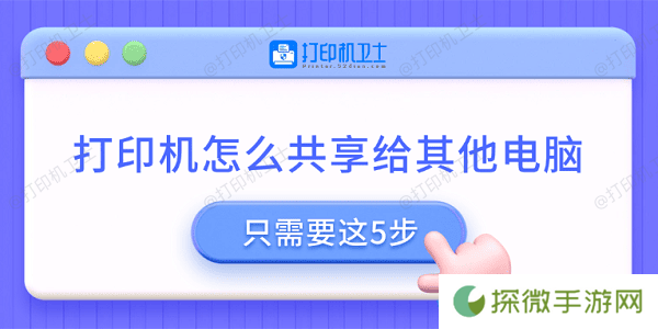 打印机怎么共享给其他电脑 只需要这5步