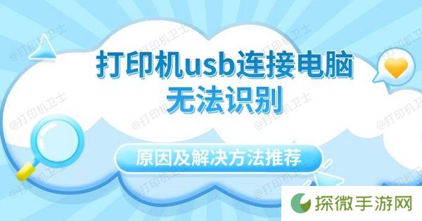 打印机usb连接电脑无法识别原因及解决方法推荐