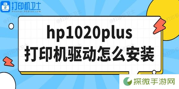 hp1020plus打印机驱动怎么安装 详细图文教程