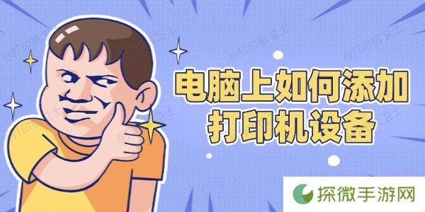 电脑上如何添加打印机设备 这些方法了解一下