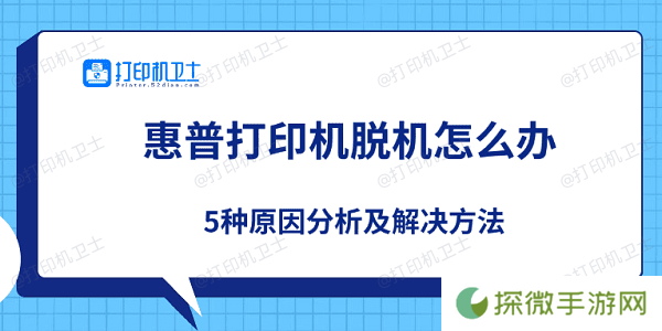 惠普打印机脱机怎么办 5种原因分析及解决方法