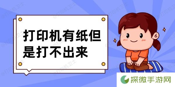 打印机有纸但是打不出来怎么办 6个排查方法轻松解决