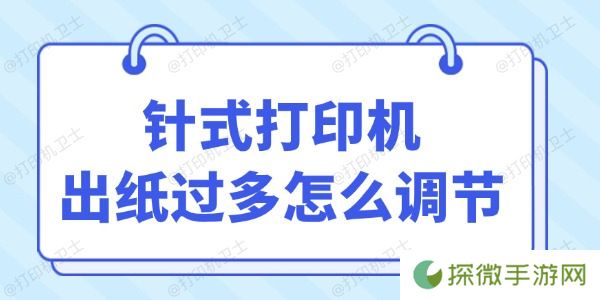 针式打印机出纸过多怎么调节 方法来了