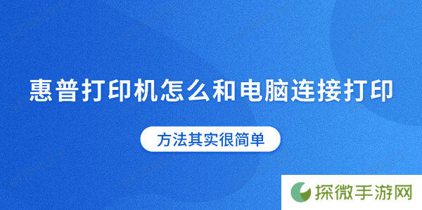 惠普打印机怎么和电脑连接打印 方法其实很简单
