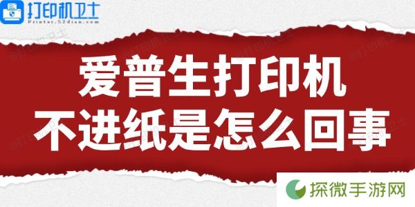 爱普生打印机不进纸是怎么回事 解决方法来了