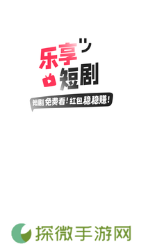 乐享短剧免费下载