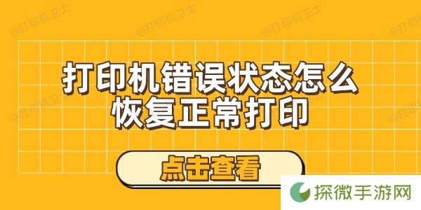 打印机错误状态怎么恢复正常打印 试试这些解决方法