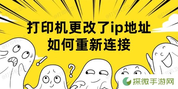打印机更改了ip地址如何重新连接 原来这样连接