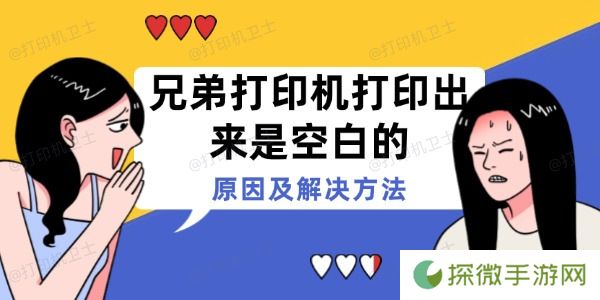 兄弟打印机打印出来是空白的 原因及解决方法