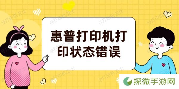 惠普打印机打印状态错误怎么解决 试试这5个方法
