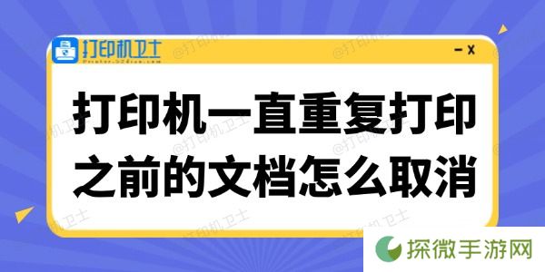 打印机一直重复打印之前的文档怎么取消